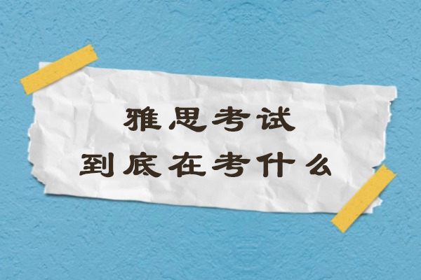 雅思考试核心能力解码：听说读写与文化思维全解析 