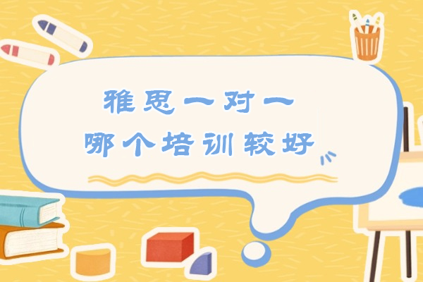 王卷王雅思一对一培训深度解析：专业师资团队与课程优势