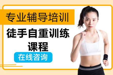 青岛徒手健身训练课程全方位解析 - 科学塑形指南