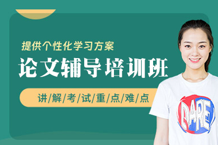 西安学术论文深度指导班特色解析