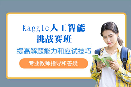 Kaggle竞赛特训指南：西安人工智能实战提升方案
