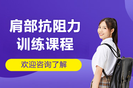 青岛肩部塑形特训课程｜专业抗阻力训练体系解析