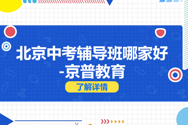 北京中考辅导班优选指南：如何科学备战升学考试