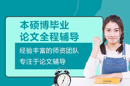 本硕博毕业论文高效通关全攻略