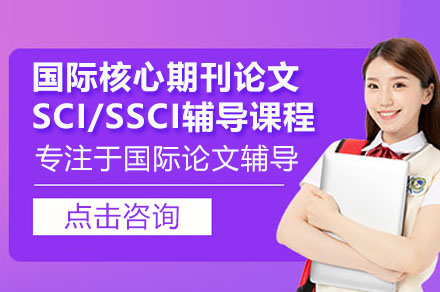 SCI/SSCI论文发表全攻略：从写作到投稿的学术进阶指南