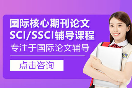 SCI/SSCI论文发表全攻略：从写作到投稿的学术进阶指南