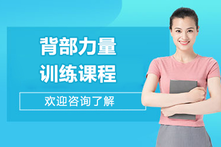 青岛专业背部塑形训练课程解析