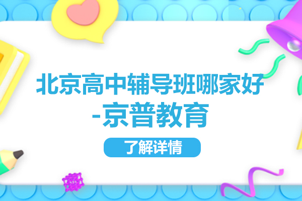 北京京普教育高中辅导课程深度解析：如何快速突破学习瓶颈