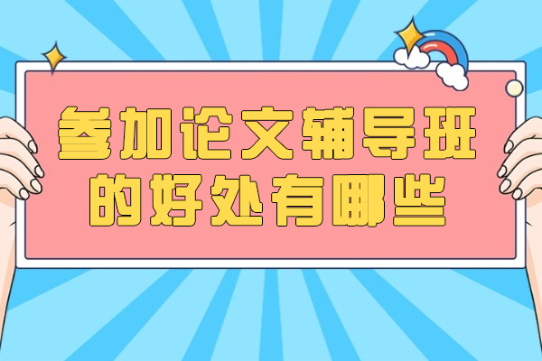西安学术论文提升秘籍：专业辅导班如何攻克写作难题 