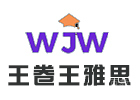 王卷王雅思
