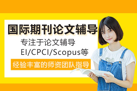 EI论文发表实战指南|国际期刊投稿技巧全解析