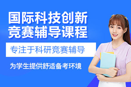 国际科技创新竞赛导师课程深度解析