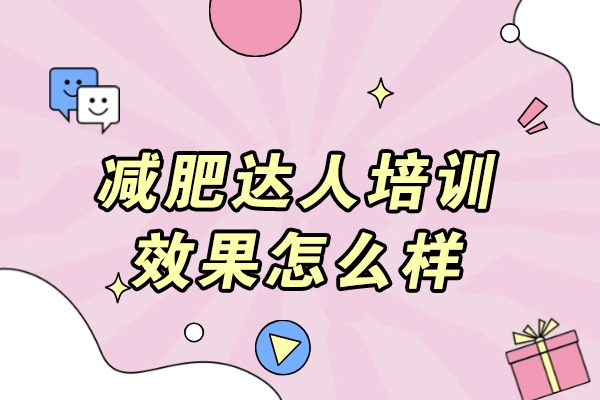揭秘科学减脂训练营的六大核心优势