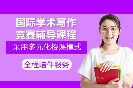国际学术写作竞赛辅导课程全方位提升方案