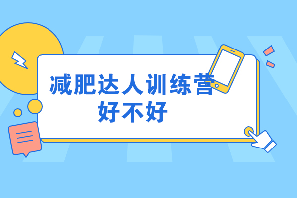 青岛减肥训练营真实效果解析与课程指南 