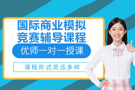 揭秘国际商赛培训核心竞争力