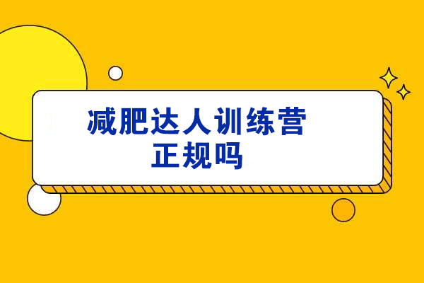 青岛减肥训练营课程深度解析：专业机构如何打造健康蜕变之路 