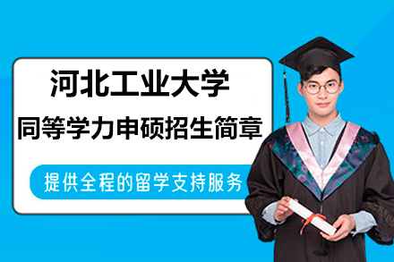 河北工大在职硕士深造指南：学位提升新路径解析
