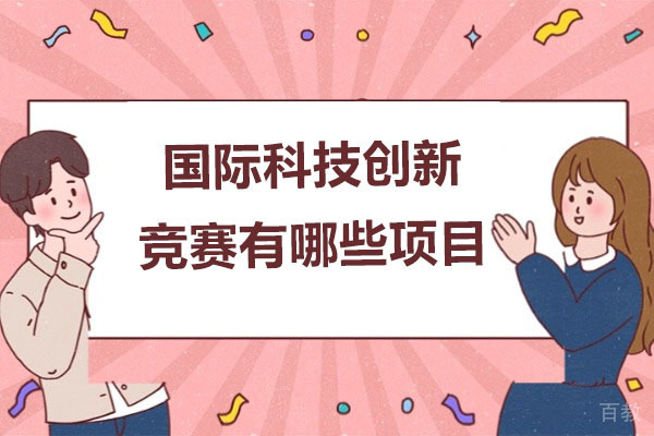 国际科技创新竞赛权威指南：热门赛事与备赛攻略全解析 