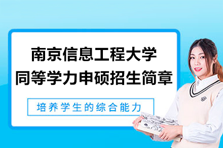 南京信息工程大学在职硕士申硕全攻略