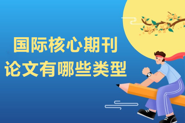 国际核心期刊论文分类深度解析与投稿策略指南 