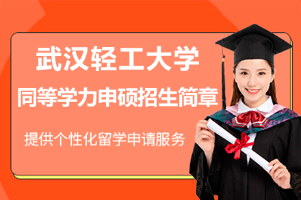 武汉轻工大学在职硕士深造指南：同等学力申硕全解析