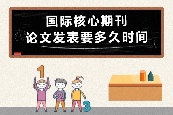 揭秘国际核心期刊论文高效发表全流程与时间规划策略