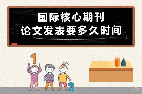 揭秘国际核心期刊论文高效发表全流程与时间规划策略 