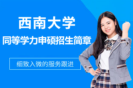 西南大学在职硕士深造全攻略：权威认证与弹性学习模式深度解析