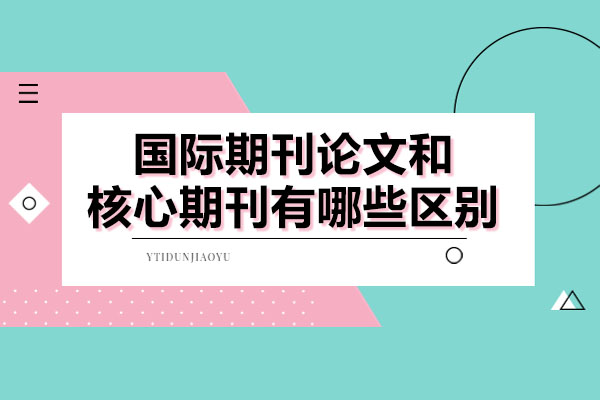 国际期刊与核心期刊深度对比：科研人员必看的发表指南
