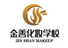 北京金善化妆学校