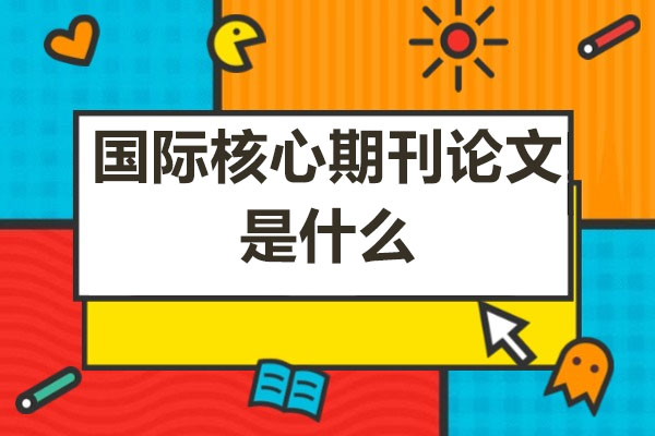 国际核心期刊论文发表全攻略：突破难点与权威指导