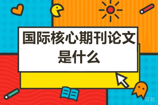 国际核心期刊论文发表全攻略：突破难点与权威指导 