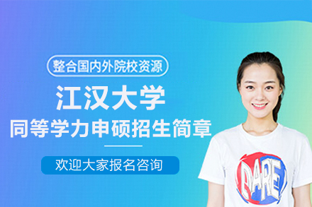江汉大学在职硕士教育深度解析：同等学力申硕全攻略