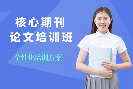 核心期刊论文写作全流程精讲班