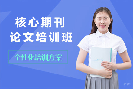 核心期刊论文写作全流程精讲班