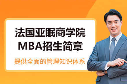 法国亚眠商学院MBA深度解析：国际化精英培养方案