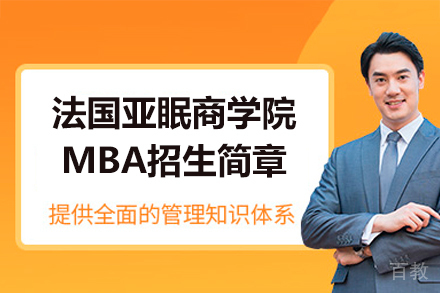 法国亚眠商学院MBA深度解析：国际化精英培养方案