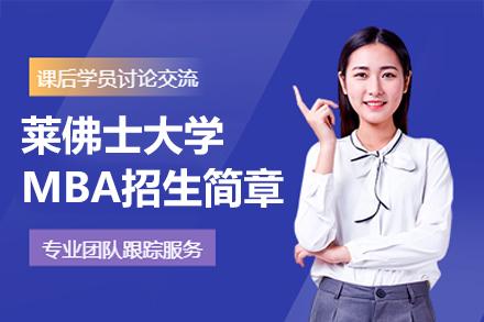 莱佛士大学工商管理硕士项目深度解析