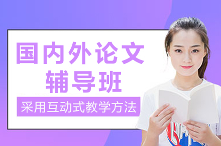 成都论文辅导机构如何助力学术研究突破