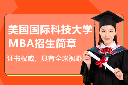 美国国际科技大学MBA项目深度解析：硅谷教育资源与实战管理融合
