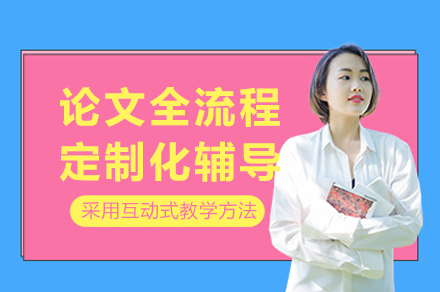 成都学术论文深度辅导服务解析
