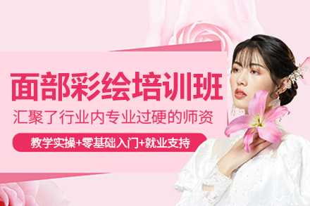 北京专业面部彩绘培训课程全解析