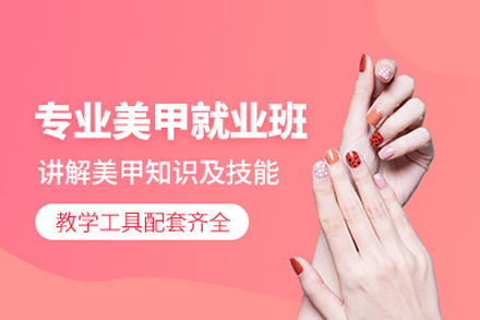 北京专业美甲师速成课程体系解析