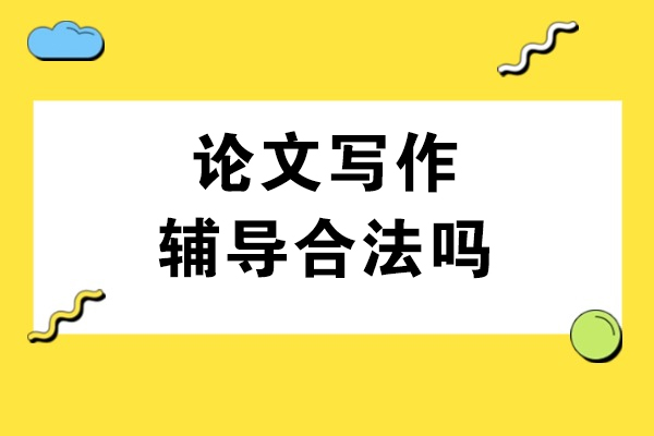 学术论文辅导合法性与服务选择全指南 