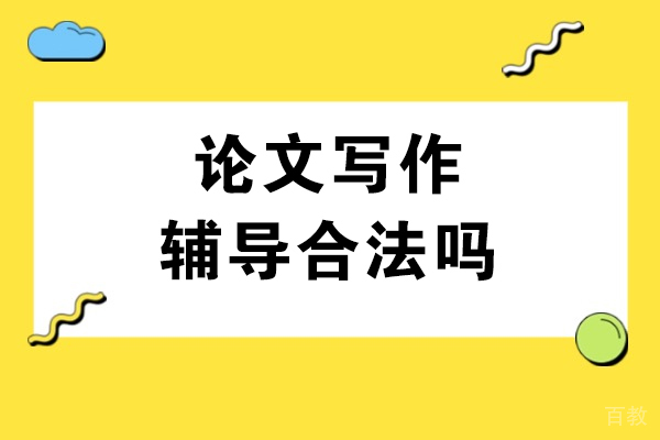 学术论文辅导合法性与服务选择全指南 