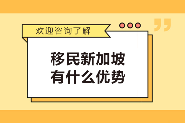 新加坡移民全解析：6大核心优势深度解读