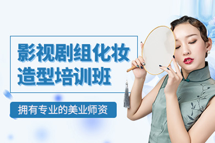 北京影视剧组化妆实战培训课程详解