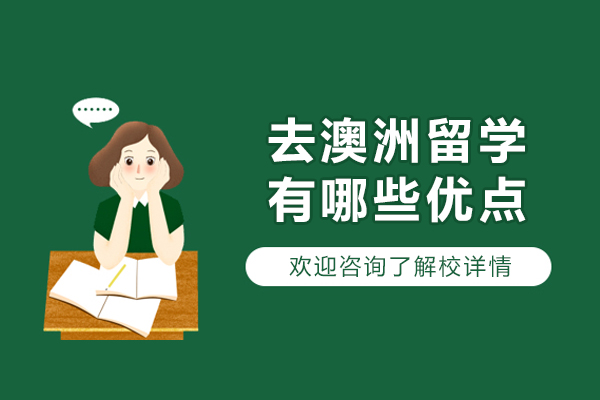 澳洲留学五大核心优势解析：为何成为国际生首选