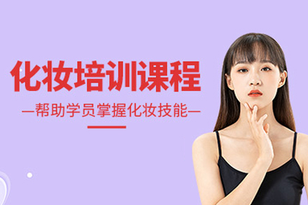 专业彩妆技术培训全攻略 - 北京金善造型课程深度解析
